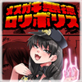 メスガキ悪徳ロリポリス