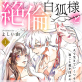 絶倫白狐様とまぐわい契約 一人で生きていくつもりが夜ごと愛を注がれてます(分冊版) 【第1話】