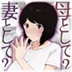 母として?妻として?