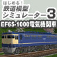 �S���͌^�V�~�����[�^�[3 EF65-1000�d�C...
