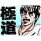 極道ラーメン【1】(DiGiket.com)