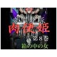 変態牝豚 肉便姫 第8巻 箱の中の女(DiGiket.com)