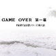GAME OVER ��ꖋ
