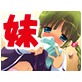 葉月の性教育志願 ～身も心もお兄ちゃんのモノ～(DiGiket.com)