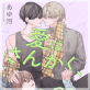 ���͂��񂩂��A�������Ȃ��悵�i�P�b�Łj