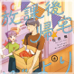 放課後帰宅びより : 6