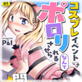 ���u�j�q�B�ɎN����鋐���A�C�h���̐������ς�(18)�`�R�X�v���C�x���g�Ń|������������Ȃ�ĕ����Ă܂���I�`