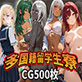 多国籍留学生寮(CG500枚)