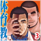 ��̓R���� �Z�Җ���W2 �̈狳�t / �̈狳�t ������ PART3 ���܂����ʓ��X��