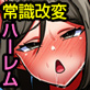常識崩壊孕ませハーレム〜女に相手にされなかった俺が制服女子を絶倫種付け無双〜