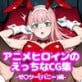 アニメヒロインのえっちなCG集-ゼ○ツー(バニー)編-