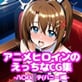 アニメヒロインのえっちなCG集-八○ハ○テ(バニー)編-