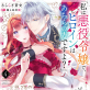 「私は悪役令嬢で、ヒロインはあちらの方ですよ?」(分冊版) 【第4話】