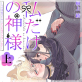 [TL]�������̐_�l�`�͂̉񕜂̂��߂ɃL�X���˂����Ă��܂��`�y�`�����낵�t���d�q�P�s�{�z �㊪