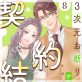 3次元お断りな私の契約結婚 : 8