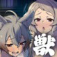獣族の姫達の性事情