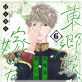 東郷家へ嫁いだ話【描き下ろしおまけ付き特装版】 6