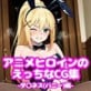 アニメヒロインのえっちなCG集-ダ○ネス(バニー)編-