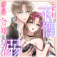 公爵様は不憫な令嬢を溺愛したい イキ狂うほどに愛されて(単話版) 【第2話】