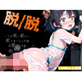 脱/脱 〜子宮脱と脱肛〜