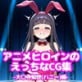 アニメヒロインのえっちなCG集-大○寺知○(バニー)編-