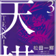 �V�� TENKI �F 3
