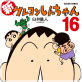 �V�N���������񂿂�� 16