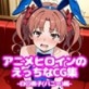 アニメヒロインのえっちなCG集-白○黒○(バニー)編-