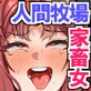 罪人女が家畜になる世界〜人間牧場で元同級生を24時間再教育して白目アヘ顔連続絶頂させるまで〜