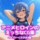 �A�j���q���C���̂�������CG�W-�����V�[(�X�N��)��-