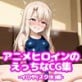 �A�j���q���C���̂�������CG�W-�C����(�X�N��)��-