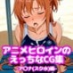 アニメヒロインのえっちなCG集-ア○ナ(スク水)編-