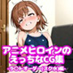 アニメヒロインのえっちなCG集-ラ○トオーダー(スク水)編-