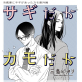 冷蔵庫にネギがあったカモ(分冊版) 【第10話】 番外編【サギだかカモだか運命だか】