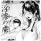 淫惨の虜 【単話】