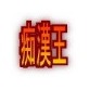 痴漢王2～Society after 15 years～(DiGiket.com)