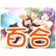 百合の花三重奏～私だけのアイドル～(DiGiket.com)
