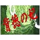 背徳の妃(DiGiket.com)