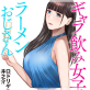 ギャラ飲み女子とラーメンおじさん(分冊版) 【第18話】