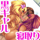 ネトラレ爆乳黒ギャル エンコー黒ギャルふたりとも 堕として俺の女にしました