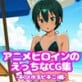 �A�j���q���C���̂�������CG�W-�L��(���ʃr�L�j)��-