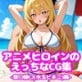 �A�j���q���C���̂�������CG�W-�H������(���ʃr�L�j)��-
