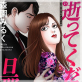 逝ってください旦那様 分冊版 : 16