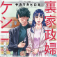 裏家政婦ケシコ〜その家族いらないですよね?〜 分冊版 : 25