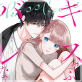 キスでふさいで、バレないで。 39