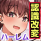 社内の美女たちをビッチ化してみた。〜認識改変でクール爆乳OLから新人まで全員肉便器化プロジェクト〜