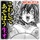 暴淫棒食ヤリマンション【VIP】こわしてあそぼう生オナホ【単話】