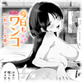 今日もワンコ【単話】