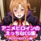 アニメヒロインのえっちなCG集-ア○ナ(ハロウィン)編-