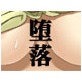 ユ○の堕落日記(DiGiket.com)